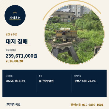 울산대지경매ㅣ울산광역시 울주군 삼남읍 방기리 635-5ㅣ2025타경12149 썸네일
