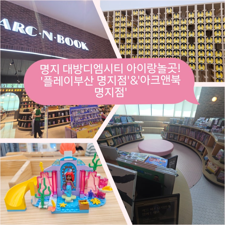 [명지 대방디엠시티] 아이랑 가볼만한곳! ' 플레이부산명지점'&'아크....
