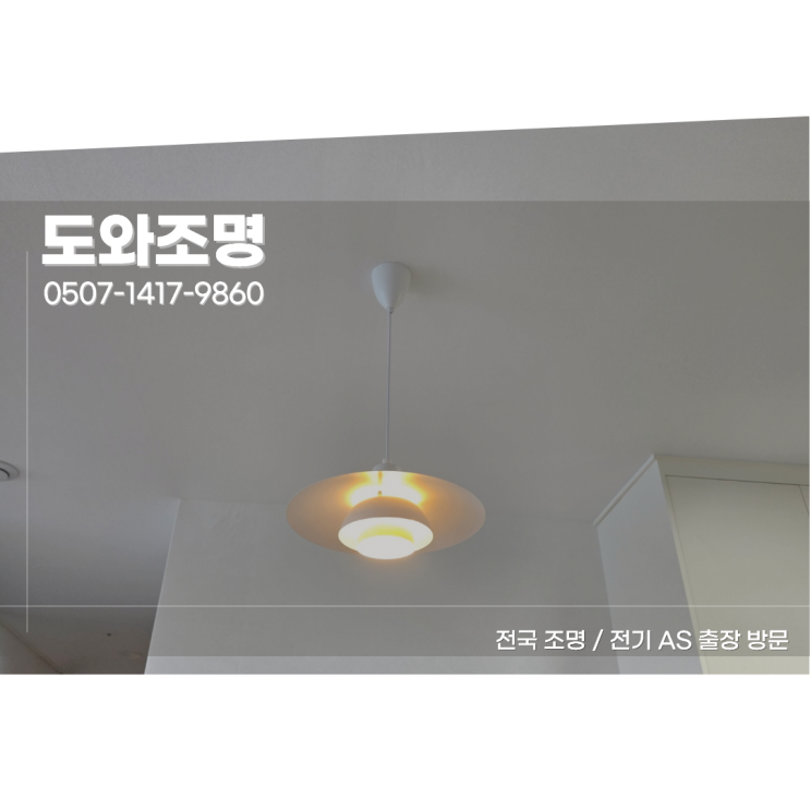 갈매역 아이파크 조명 9년차 아파트 조명 인테리어 리모델링 사례