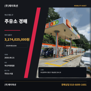 부산주유소경매·주유소시설ㅣ부산광역시 영도구 동삼동 254-19ㅣ2025타경22258 썸네일