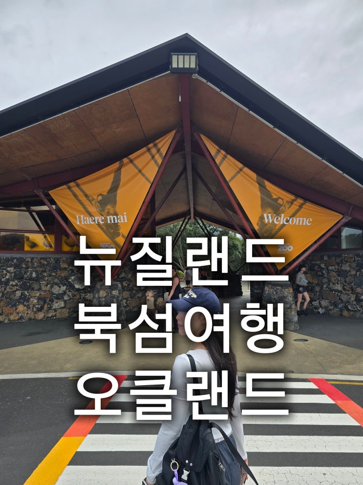 뉴질랜드 오클랜드 북섬여행 오클랜드동물원