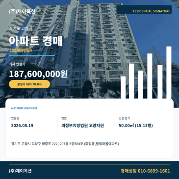 고양아파트경매ㅣ경기도 고양시 덕양구 화중로 222, 207동 5층504호 (화정동,달빛마을아파트)ㅣ2025타경64 썸네일