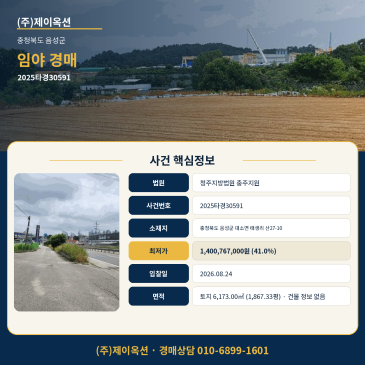 음성토지경매·임야ㅣ충청북도 음성군 대소면 태생리 산27-10ㅣ2025타경30591 썸네일