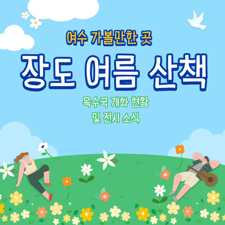 여수 가볼만한 곳_장도 여름 산책(목수국 개화 현황 및 전시 소식)