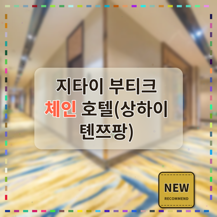 상하이 지타이 부티크 체인 호텔 상하이 톈쯔팡 할인 실제 방문 후....
