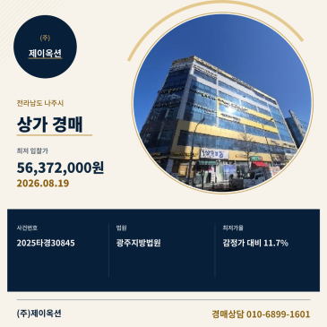 나주상가건물경매ㅣ전라남도 나주시 상야4길 22, 1층145호 (빛가람동,스퀘어가든)ㅣ2025타경30845 썸네일