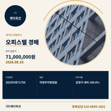 의정부오피스텔경매ㅣ경기도 의정부시 의정부동 15-3 미리온타워 11층1108호ㅣ2025타경71750 썸네일