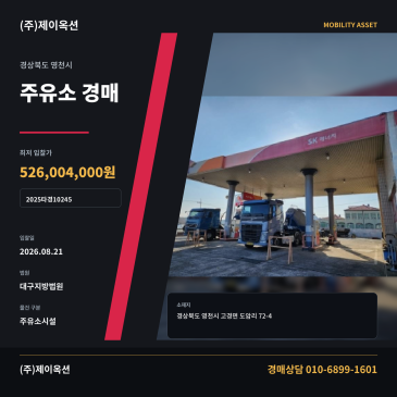 영천주유소경매·주유소시설ㅣ경상북도 영천시 고경면 도암리 72-4ㅣ2025타경10245 썸네일