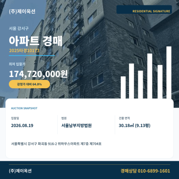 화곡아파트경매ㅣ서울특별시 강서구 화곡동 916-2 위하우스아파트 제7층 제704호ㅣ2025타경10173 썸네일