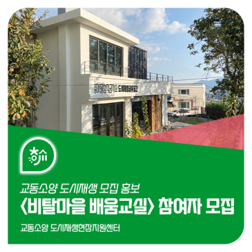 교동소양동 「비탈마을 배움교실」 참여자 모집