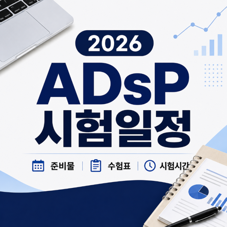2026 ADsP 시험일정 총정리｜준비물 · 수험표 · 시험시간