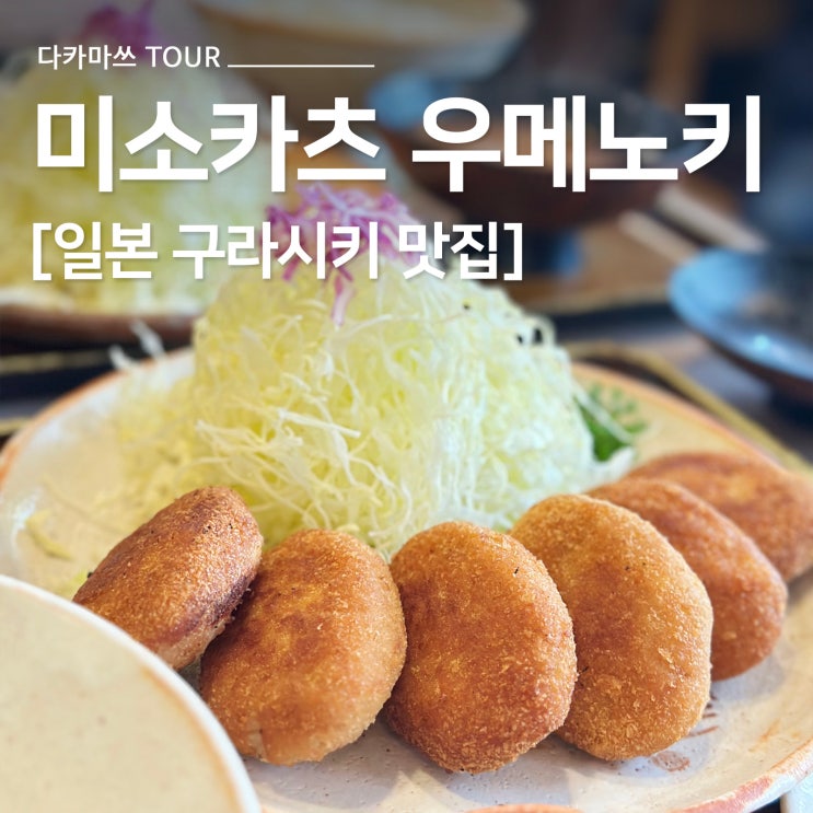 [일본 다카마쓰·구라시키 여행] 미소카츠 우메노키 : 미관지구 가기....