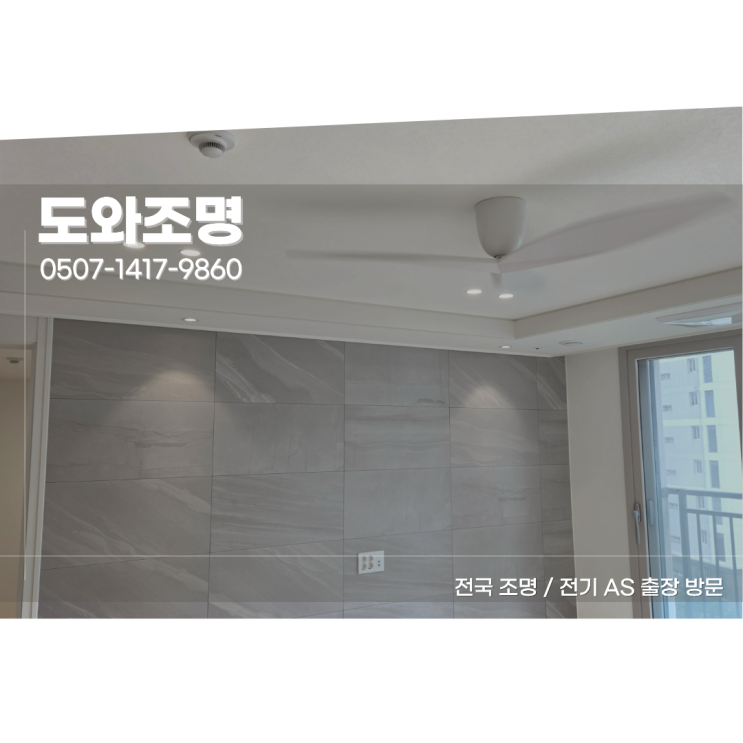 양주옥정유림노르웨이숲 조명, 2인치 다운라이트 실링팬 간접조명 시공 후기