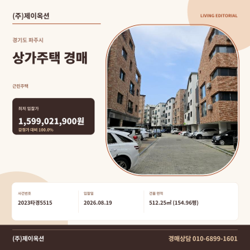 파주상가주택경매·근린주택ㅣ경기도 파주시 가재울로 99-6ㅣ2023타경5515 썸네일