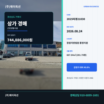 거제상가경매·근린생활시설ㅣ경상남도 거제시 사등면 사등리 1966ㅣ2025타경21030 썸네일