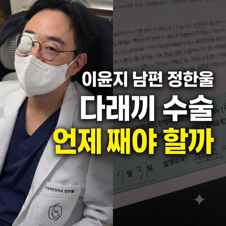 이윤지 남편 정한울 다래끼 수술, 언제 째야 할까