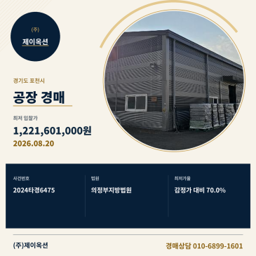 포천공장건물경매ㅣ경기도 포천시 군내면 용정리 133-4ㅣ2024타경6475 썸네일