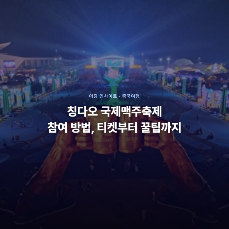 칭다오 국제맥주축제 참여 방법, 티켓부터 꿀팁까지