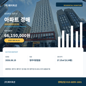 청주아파트경매ㅣ충청북도 청주시 흥덕구 강서동 470 청주강서나보나시티 6층607호ㅣ2025타경52129 썸네일