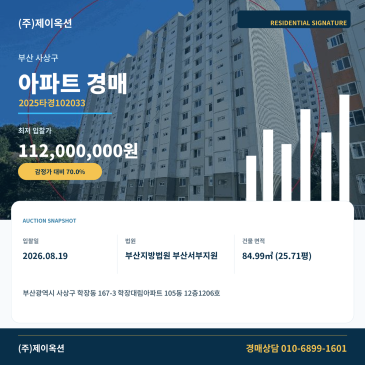 부산아파트경매ㅣ부산광역시 사상구 학장동 167-3 학장대림아파트 105동 12층1206호ㅣ2025타경102033 썸네일