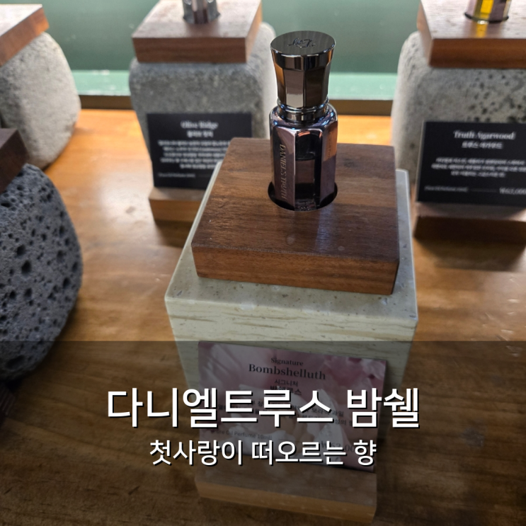 수원 스타필드 향수 다니엘트루스 밤쉘루스 오일퍼퓸 내돈내산 선물 추천