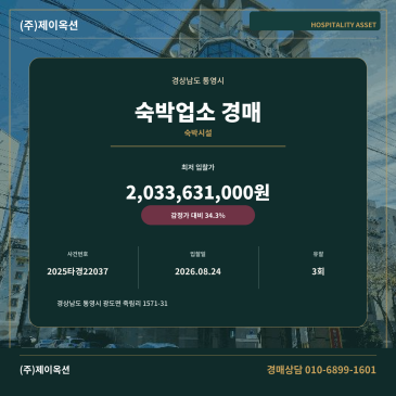 통영숙박업소경매·숙박시설ㅣ경상남도 통영시 광도면 죽림리 1571-31ㅣ2025타경22037 썸네일