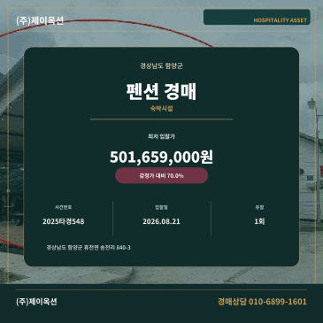 함양펜션경매·숙박시설ㅣ경상남도 함양군 휴천면 송전리 840-3ㅣ2025타경548 썸네일