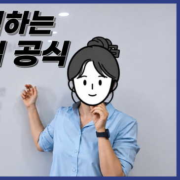 면접 준비, 이렇게 시작해보세요! (무조건 합격하는 7가지 면접 공식)