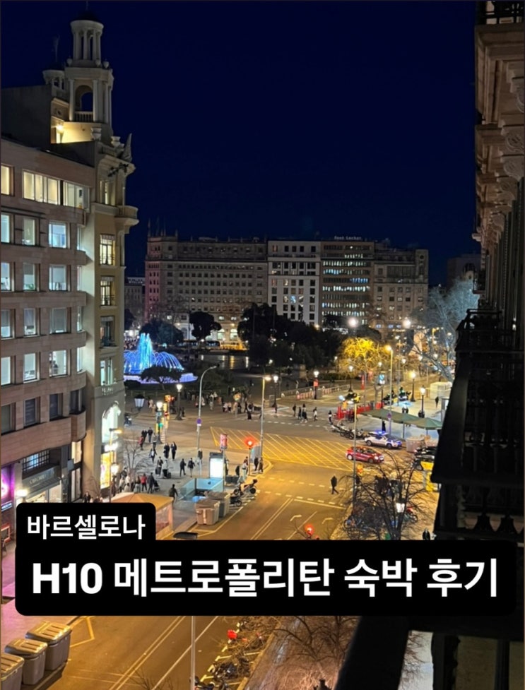 스페인 바르셀로나 H10 메트로폴리탄 호텔 후기