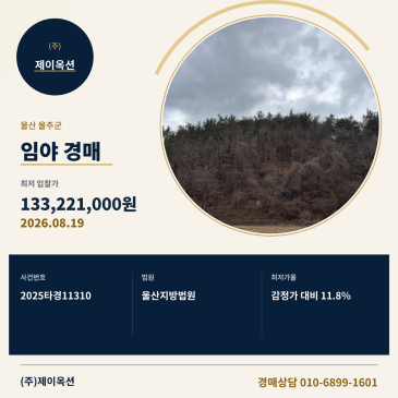 울산임야경매ㅣ울산광역시 울주군 서생면 화정리 산5-2ㅣ2025타경11310 썸네일