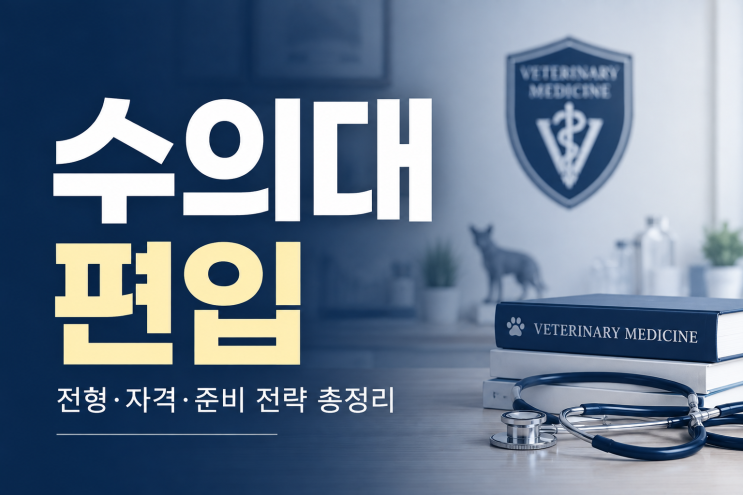 수의대 편입, 대학마다 다른 전형부터 확인해야 합니다 : 네이버 블로그