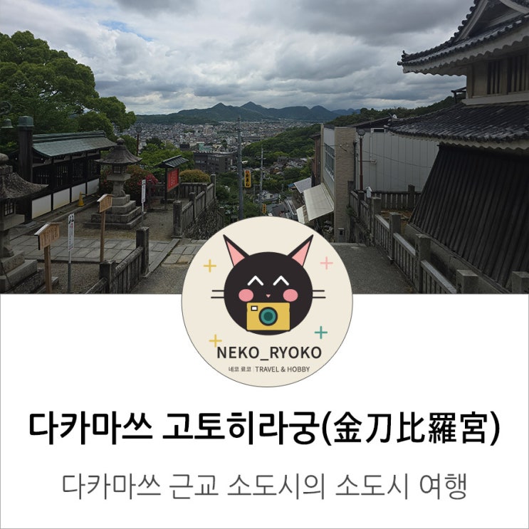 일본 다카마쓰 여행 고토히라궁(金刀比羅宮) : 2일차 오전 소도시의 ....