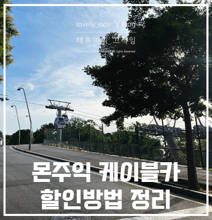몬주익 케이블카 현장 결제하면 손해? 할인받고 탑승하는법