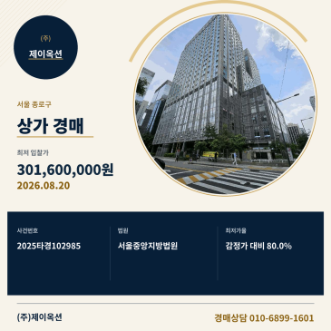 종로상가경매ㅣ서울특별시 종로구 종로1가 24 르메이에르종로타운1 지하1층비101비2호ㅣ2025타경102985 썸네일