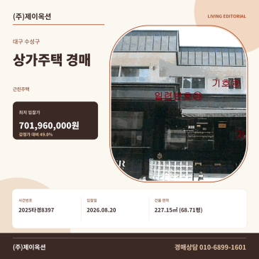 대구상가주택경매·근린주택ㅣ대구광역시 수성구 만촌동 855-22ㅣ2025타경8397 썸네일