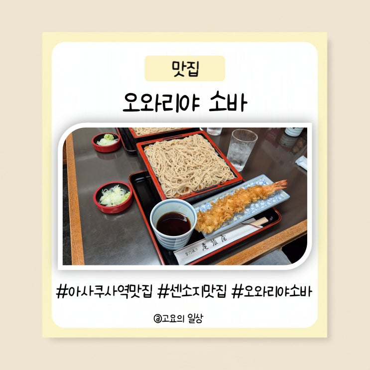 도쿄 아사쿠사 센소지 맛집 오와리야 소바 솔직 후기 내돈내산