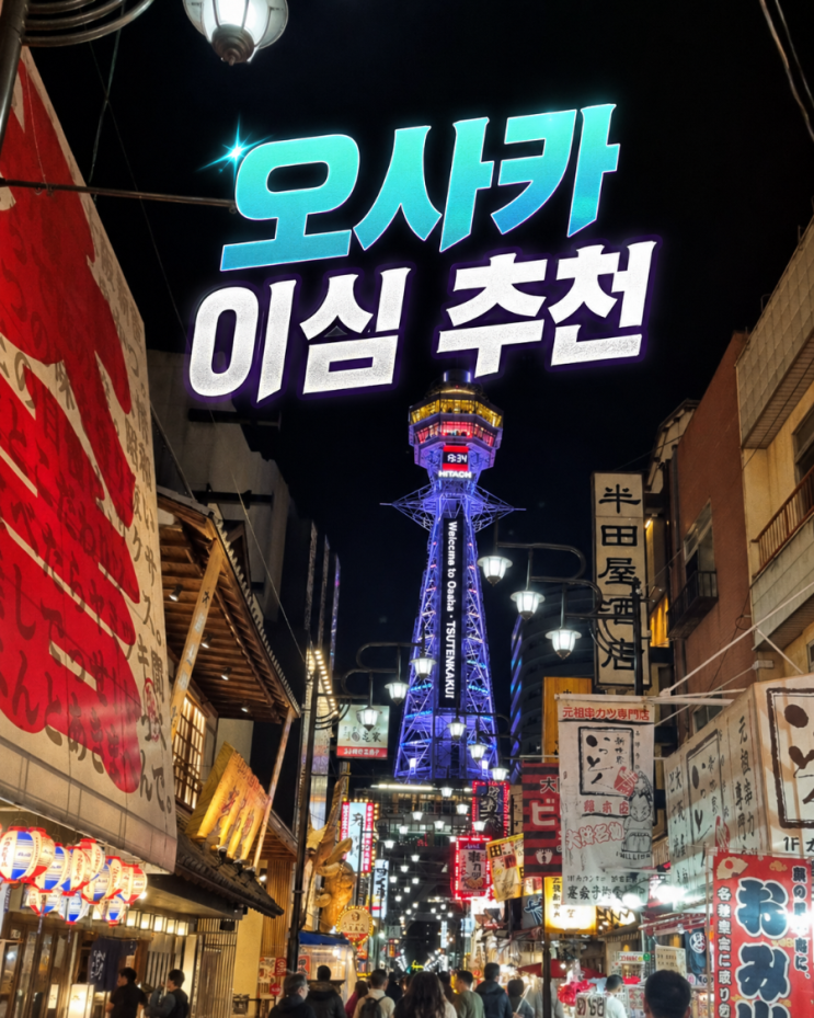 일본오사카 이심 추천로밍도깨비 5일 무제한 사용법
