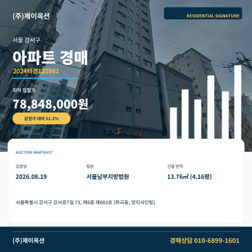강서아파트경매ㅣ서울특별시 강서구 강서로7길 73, 제6층 제603호 (화곡동, 양지샤인빌)ㅣ2024타경125981 썸네일