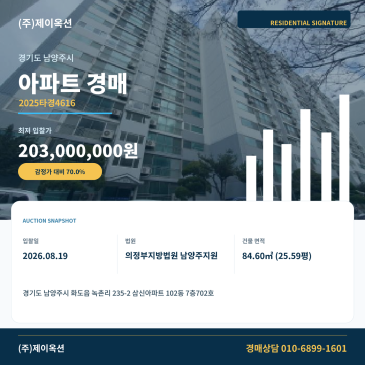 남양주아파트경매ㅣ경기도 남양주시 화도읍 녹촌리 235-2 삼신아파트 102동 7층702호ㅣ2025타경4616 썸네일
