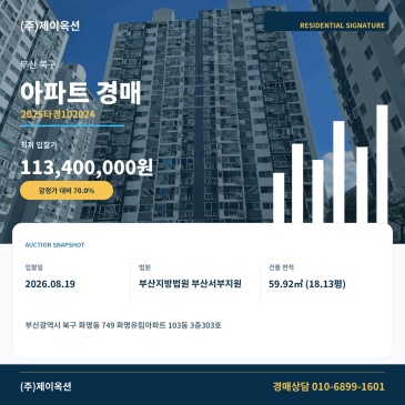 부산아파트경매ㅣ부산광역시 북구 화명동 749 화명유림아파트 103동 3층303호ㅣ2025타경102024 썸네일