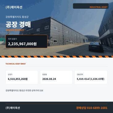횡성공장경매·공장부지ㅣ강원특별자치도 횡성군 우천면 상하가리 526ㅣ2025타경20527 썸네일