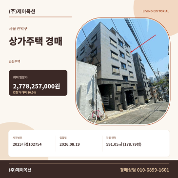 봉천상가주택경매·근린주택ㅣ서울특별시 관악구 봉천동 41-89ㅣ2025타경102754 썸네일
