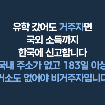 유학 중인 자녀도 한국에 소득세를 신고해야 하나요?