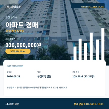 부산동래구아파트경매ㅣ부산광역시 동래 안락동 598 동부산아이존빌아파트 101동 9층904호ㅣ2025타경22660 썸네일