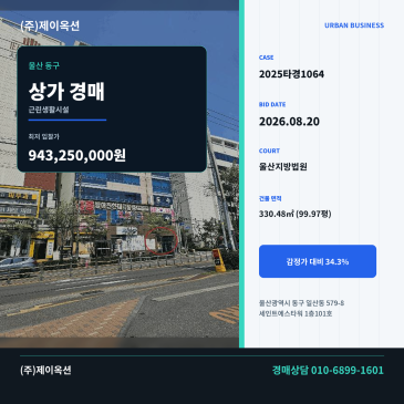 울산상가경매ㅣ울산광역시 동구 일산동 579-8 세인트에스타워 1층101호ㅣ2025타경1064 썸네일