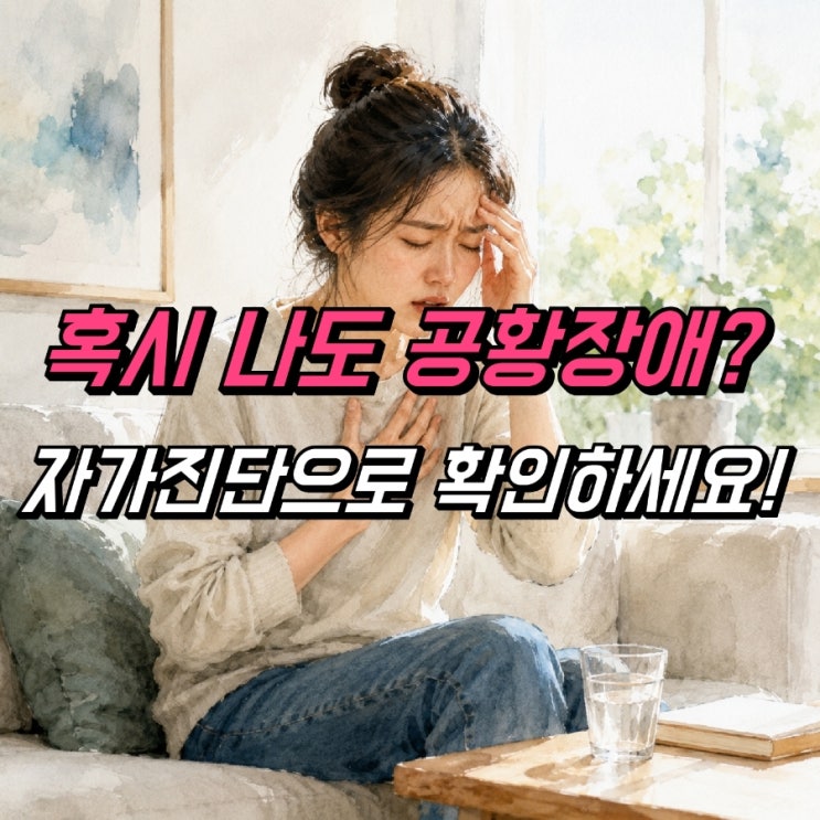 스트레스성 공황장애 증상, 자가진단 테스트 극복방법