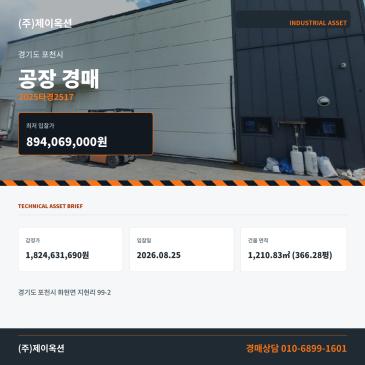 포천 화현면 지현리 공장경매 1,079.62평 권리분석·현장확인 검토 2025타경2517 썸네일