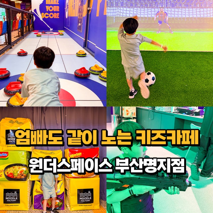 부산 아이와 가볼만한곳 원더스페이스 명지점 초등학생도 재밌는 ....