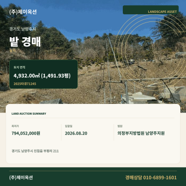 남양주토지(밭)경매ㅣ경기도 남양주시 진접읍 부평리 211ㅣ2025타경71245 썸네일