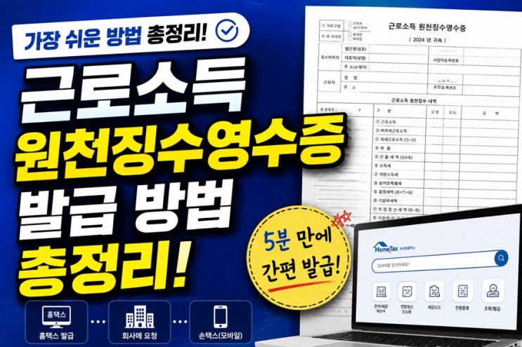 근로소득 원천징수영수증 발급 방법 총정리 (2026년 최신)